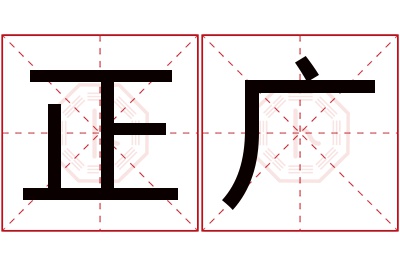 正广名字寓意