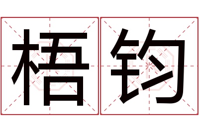 梧钧名字寓意 梧钧名字寓意