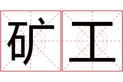 矿工名字寓意 矿工名字寓意