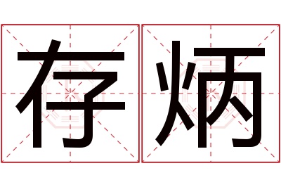 存炳名字寓意 存炳名字寓意