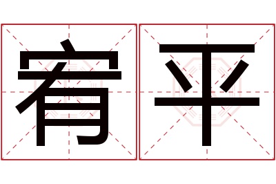 宥平名字寓意