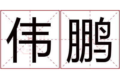 伟鹏名字寓意