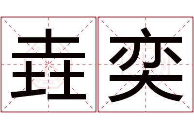 垚奕名字寓意 垚奕名字寓意