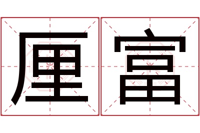厘富名字寓意 厘富名字寓意