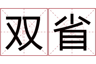 双省名字寓意 双省名字寓意