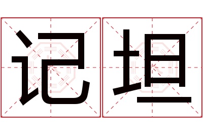 记坦名字寓意 记坦名字寓意