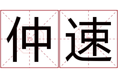 仲速名字寓意