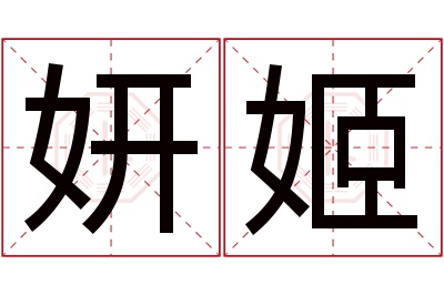 妍姬名字寓意 妍姬名字寓意