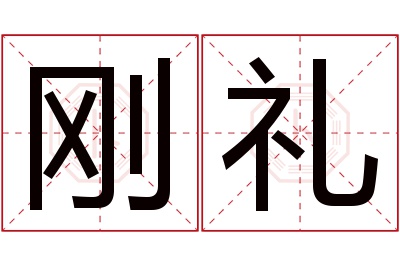 刚礼名字寓意 刚礼名字寓意