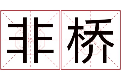非桥名字寓意