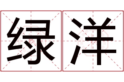 绿洋名字寓意 绿洋名字寓意