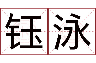 钰泳名字寓意 钰泳名字寓意