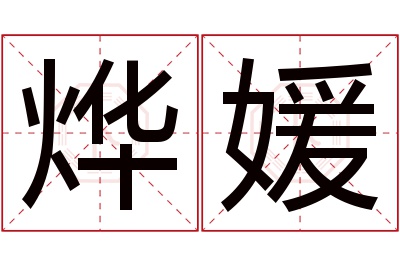 烨媛名字寓意 烨媛名字寓意