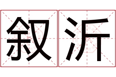 叙沂名字寓意 叙沂名字寓意