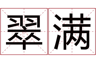翠满名字寓意 翠满名字寓意