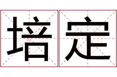 培定名字寓意