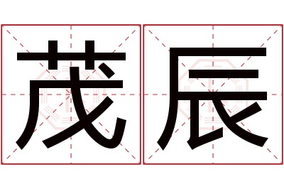 茂辰名字寓意