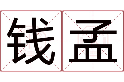 钱孟名字寓意 钱孟名字寓意