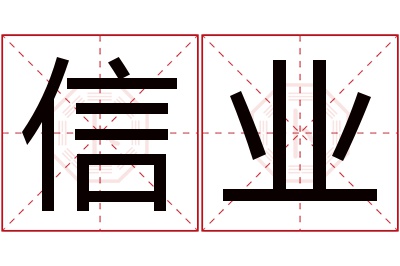 信业名字寓意