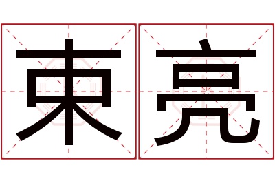 束亮名字寓意 束亮名字寓意