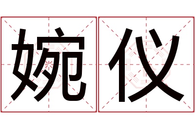 婉仪名字寓意