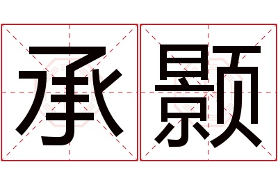 承颢名字寓意