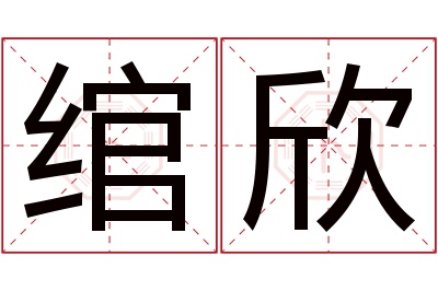 绾欣名字寓意