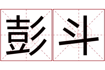 彭斗名字寓意 彭斗名字寓意