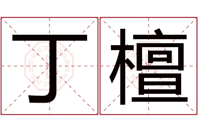 丁檀名字寓意
