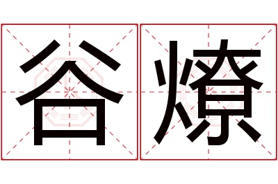 谷燎名字寓意 谷燎名字寓意