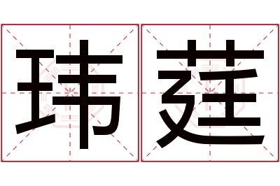 玮莛名字寓意