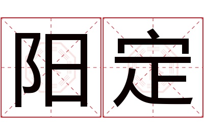 阳定名字寓意 阳定名字寓意