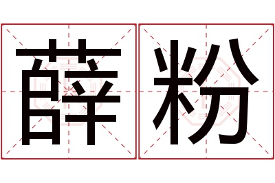 薛粉名字寓意