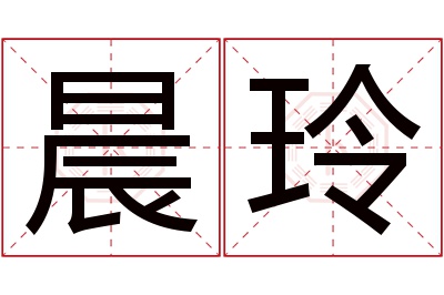 晨玲名字寓意