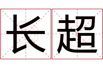 长超名字寓意