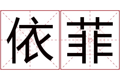 依菲名字寓意