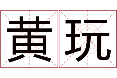 黄玩名字寓意