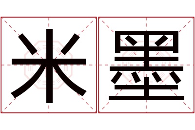 米墨名字寓意 米墨名字寓意