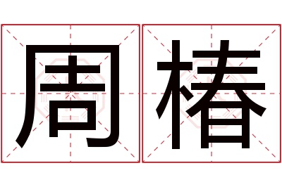 周椿名字寓意