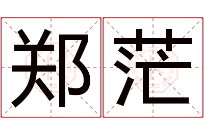 郑茫名字寓意