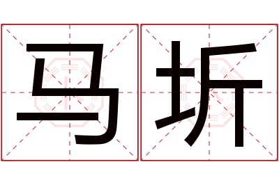马圻名字寓意 马圻名字寓意