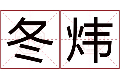 冬炜名字寓意