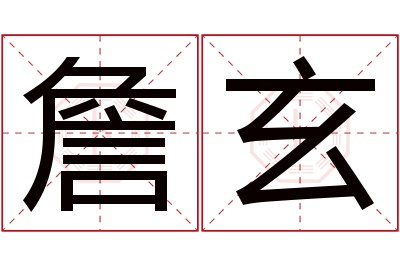 詹玄名字寓意