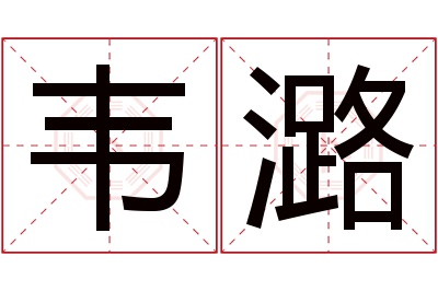 韦潞名字寓意 韦潞名字寓意