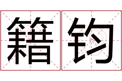 籍钧名字寓意