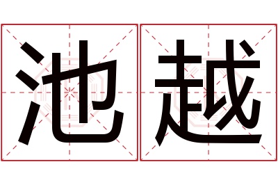 池越名字寓意