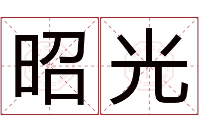 昭光名字寓意