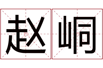 赵峒名字寓意 赵峒名字寓意