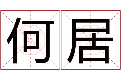 何居名字寓意 何居名字寓意