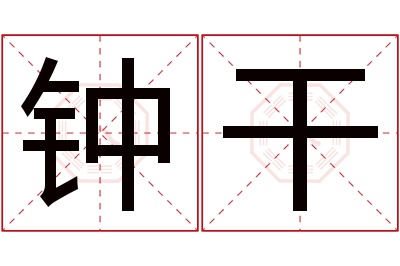 钟干名字寓意